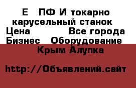 1Е512ПФ2И токарно карусельный станок › Цена ­ 1 000 - Все города Бизнес » Оборудование   . Крым,Алупка